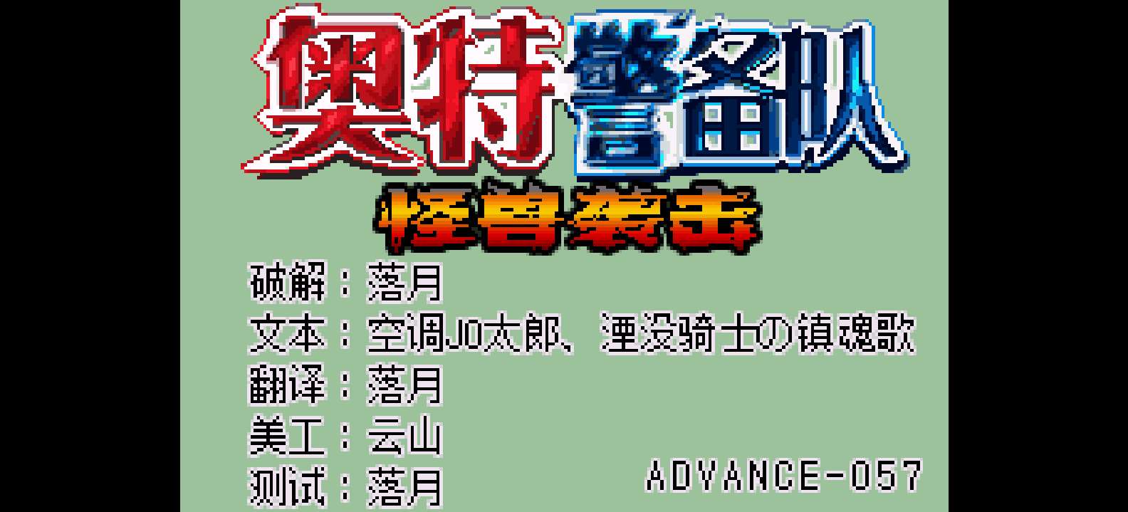 奥特警备队 怪兽袭击[流星落月](v1.0)(简)(128Mb)